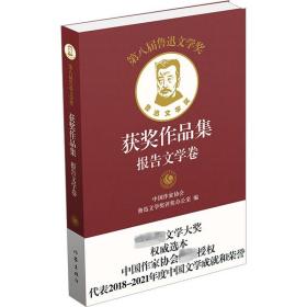 第八届鲁迅文学奖获奖作品集 报告文学卷 作家出版社