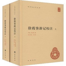 徐霞客游记校注(全2册) 中华书局