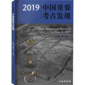 2019中国重要考古发现