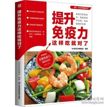 提升免疫力这样吃就对了  涵盖8大免疫力知识问答  13类提升免疫力食材  186道元气食谱料理