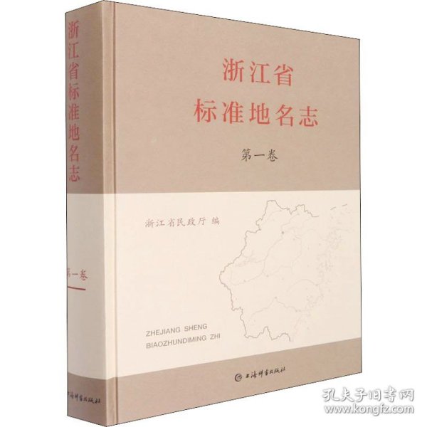 浙江省标准地名志 第1卷 上海辞书出版社