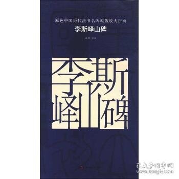 原色中国历代法书名碑原版放大折页 李斯峄山碑