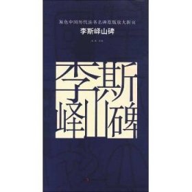 原色中国历代法书名碑原版放大折页 李斯峄山碑