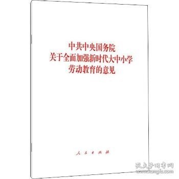 中共中央国务院关于全面加强新时代大中小学劳动教育的意见 人民出版社