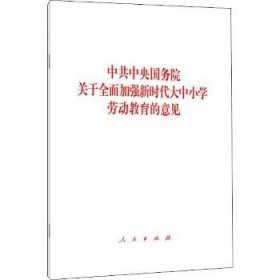 中共中央国务院关于全面加强新时代大中小学劳动教育的意见 人民出版社