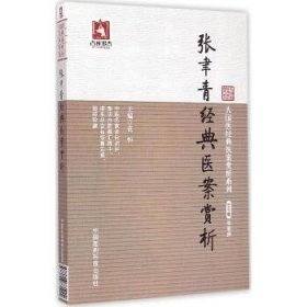 大国医经典医案赏析系列：张聿青经典医案赏析