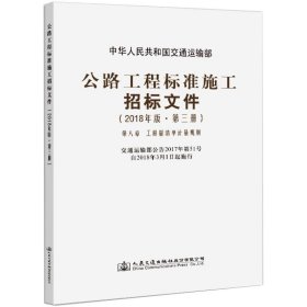 公路工程标准施工招标文件（2018年版·第3册）