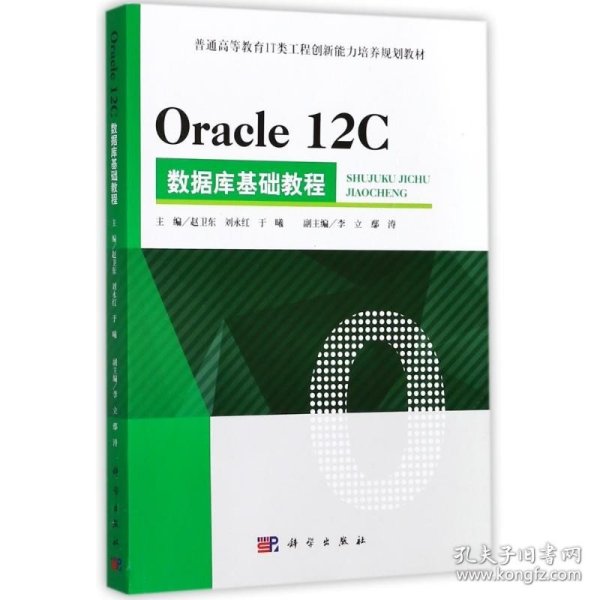 Oracle 12C 数据库基础教程