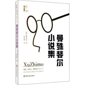 曼殊斐尔小说集 中国文史出版社