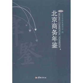 北京商务年鉴（2012） 华龄出版社