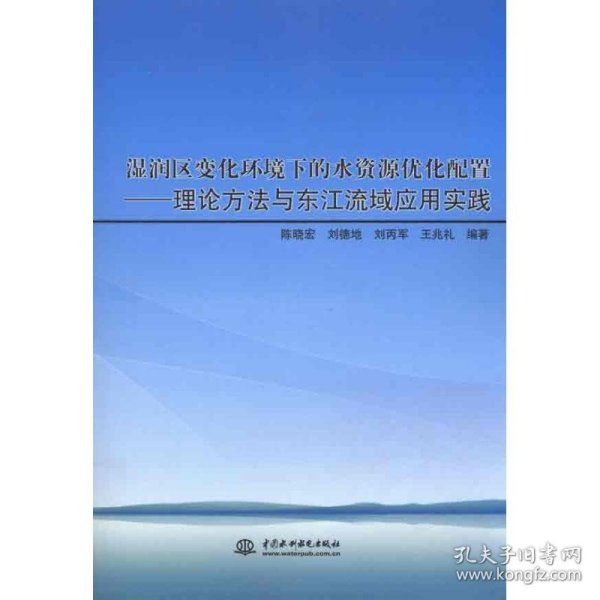 湿润区变化环境下的水资源优化配置：理论方法与东江流域应用实践 中国水利水电出版社