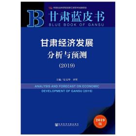 甘肃经济发展分析与预测(2019) 社会科学文献出版社