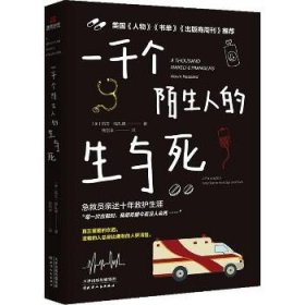 一千个陌生人的生与死 天津人民出版社