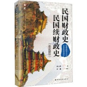 民国财政史、民国续财政史(总论部分) 上海远东出版社