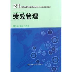 21世纪高职高专规划教材·人力资源管理系列：绩效管理