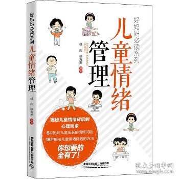 儿童情绪管理 中国铁道出版社有限公司