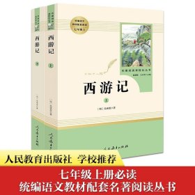 中小学新版教材 统编版语文配套课外阅读 名著阅读课程化丛书：西游记 七年级上册（套装上下册） 