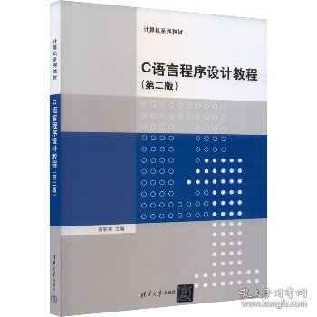 C语言程序设计教程（第二版）/普通高等教育“十一五”国家级规划教材·计算机系列教材