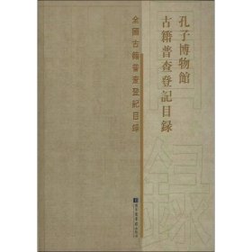 孔子博物馆古籍普查登记目录 国家图书馆出版社