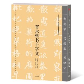 智永楷书千字文 中信出版社