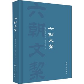 六朝文絜 浙江古籍出版社