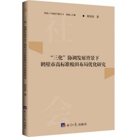 “三化”协调发展背景下鹤壁市高标准粮田布局优化研究