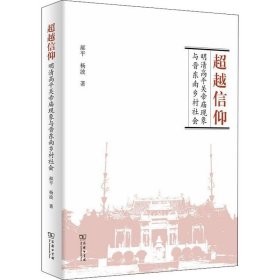超越信仰：明清高平关帝庙现象与晋东南乡村社会
