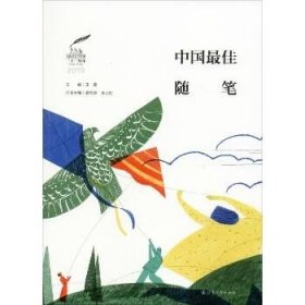2019中国最佳随笔 辽宁人民出版社