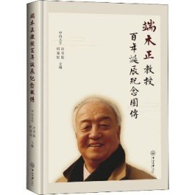 端木正教授百年诞辰纪念图传 中山大学出版社