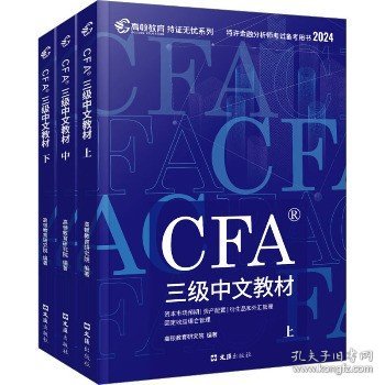 【高顿教育】2024版CFA三级特许金融分析师考试备考2024CFA中文教材notes注册金融分析师