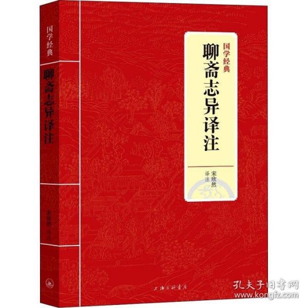 国学经典：聊斋志异译注