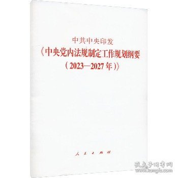 中共中央印发《中央党内法规制定工作规划纲要（2023—2027年）》