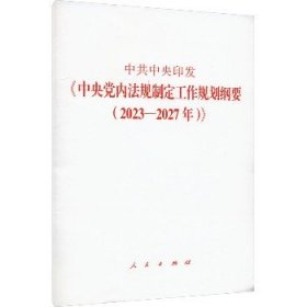 中共中央印发《中央党内法规制定工作规划纲要(2023-2027年)》 人民出版社