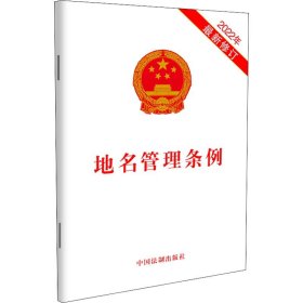 地名管理条例 2022年近期新修订 中国法制出版社