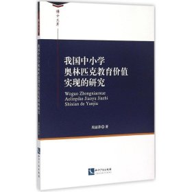 我国中小学奥林匹克教育价值实现的研究