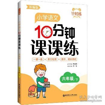 计时练 小学语文10分钟课课练 6年级/下 部编版 华东理工大学出版社