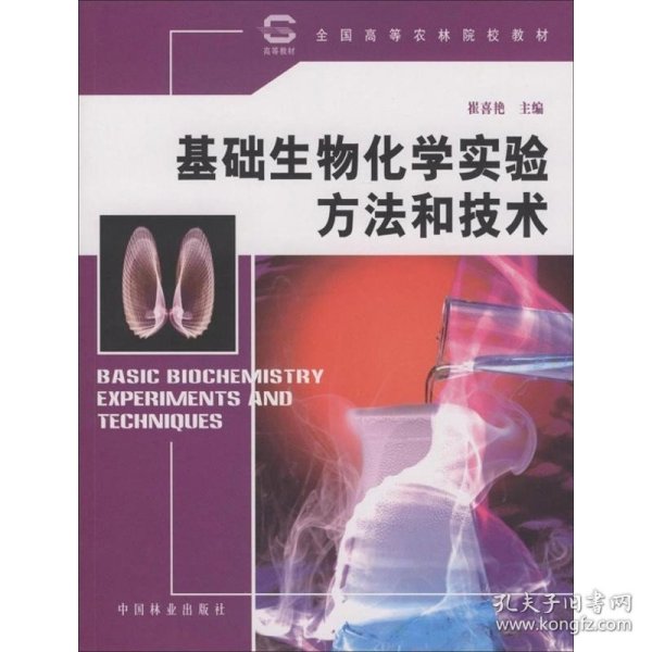 全国高等农林院校教材：基础生物化学实验方法和技术