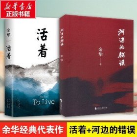 活着+河边的错误 余华经典代表作小说2本 北京十月文艺出版社等