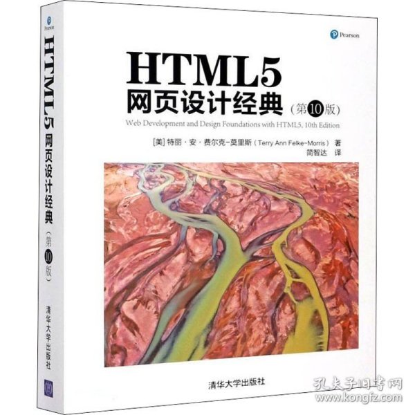 HTML5网页设计经典(第10版) 清华大学出版社