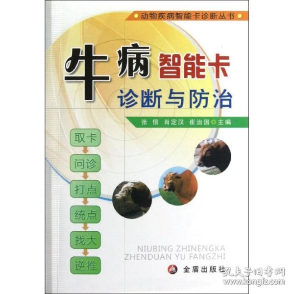 动物疾病智能卡诊断丛书：牛病智能卡诊断与防治