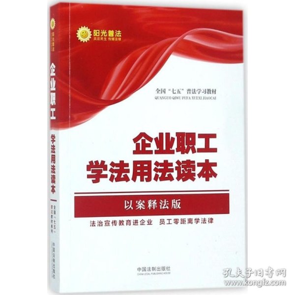 企业职工学法用法读本·全国“七五”普法教材系列（以案释法版）