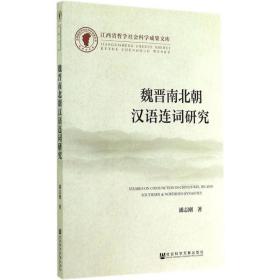 魏晋南北朝汉语连词研究 社会科学文献出版社