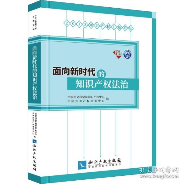 面向新时代的知识产权法治