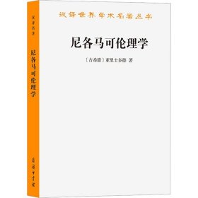 尼各马可伦理学