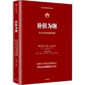 价值为纲：华为公司财经管理纲要 