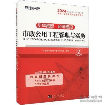 环球网校2024年新版二级建造师历年真题库二建试卷考试用书复习资料市政公用工程管理与实务