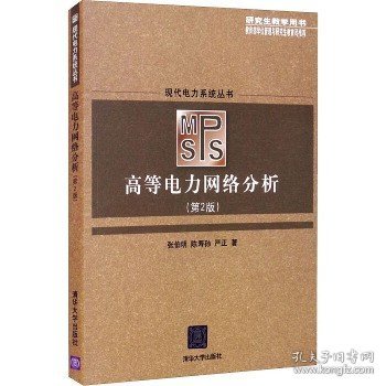 现代电力系统丛书：高等电力网络分析（第2版 研究生教学用书）