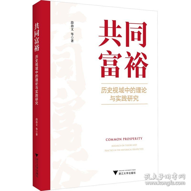 共同富裕 历史视域中的理论与实践研究 浙江大学出版社