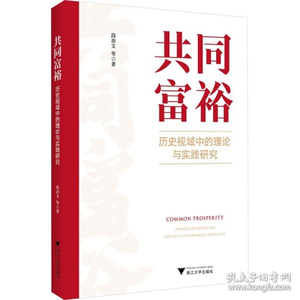 共同富裕 历史视域中的理论与实践研究 浙江大学出版社