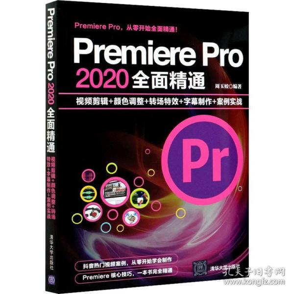 Premiere Pro 2020全面精通：视频剪辑+颜色调整+转场特效+字幕制作+案例实战